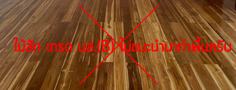 พื้นไม้สัก